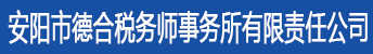 安陽市德合稅務師事務所有限責任公司